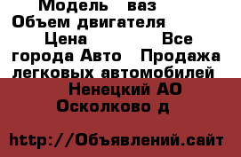  › Модель ­ ваз2103 › Объем двигателя ­ 1 300 › Цена ­ 20 000 - Все города Авто » Продажа легковых автомобилей   . Ненецкий АО,Осколково д.